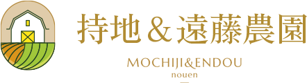 持地&遠藤農園